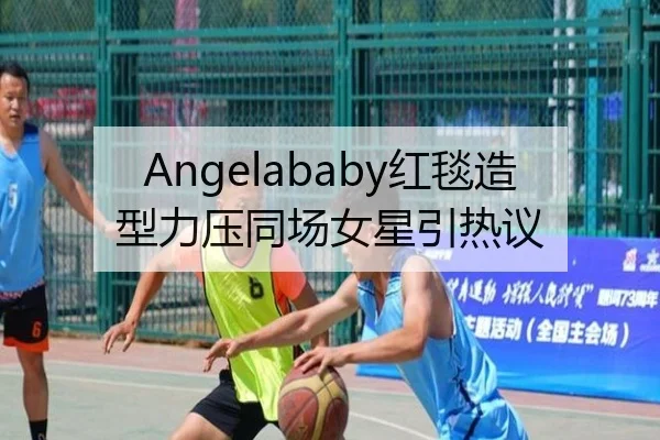 Angelababy红毯造型力压同场女星引热议
